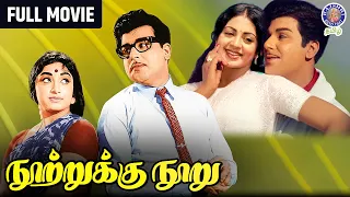 Nootrukku Nooru Tamil Full Movie | Jaishankar, Lakshmi | Thriller Drama | நூற்றுக்கு நூறு