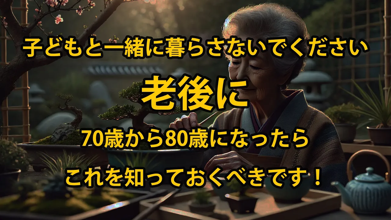 Outline Video 老後は子供と一緒に住まないでください。70歳から80歳になったら、これを知っておくべきです!