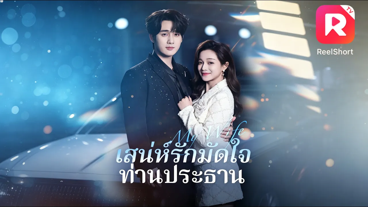 หลังหย่า เธอกลายเป็นซีอีโอหญิงแกร่ง อดีตสามีเสียใจและตามง้อขอแต่งงานใหม่! #ceo #ละครสั้น poster