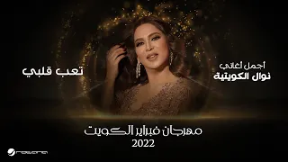 Nawal Taab Qalbi February Kuwait 2022 نوال تعب قلبي 