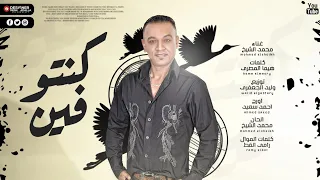 اغاني        اغنيه كنتو فين   محمد الشيخ   توزيع وليد الجعفري   اجدد المهرجانات      دندنها