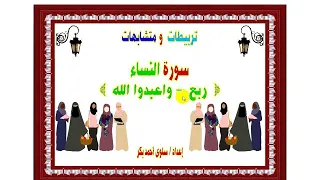 ربع واعبدوا الله سورة النساء 