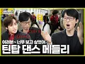 Download Lagu [Hangout with Yoo] Did You Miss Teen Top? ✨Teen Top's Dance Medley✨