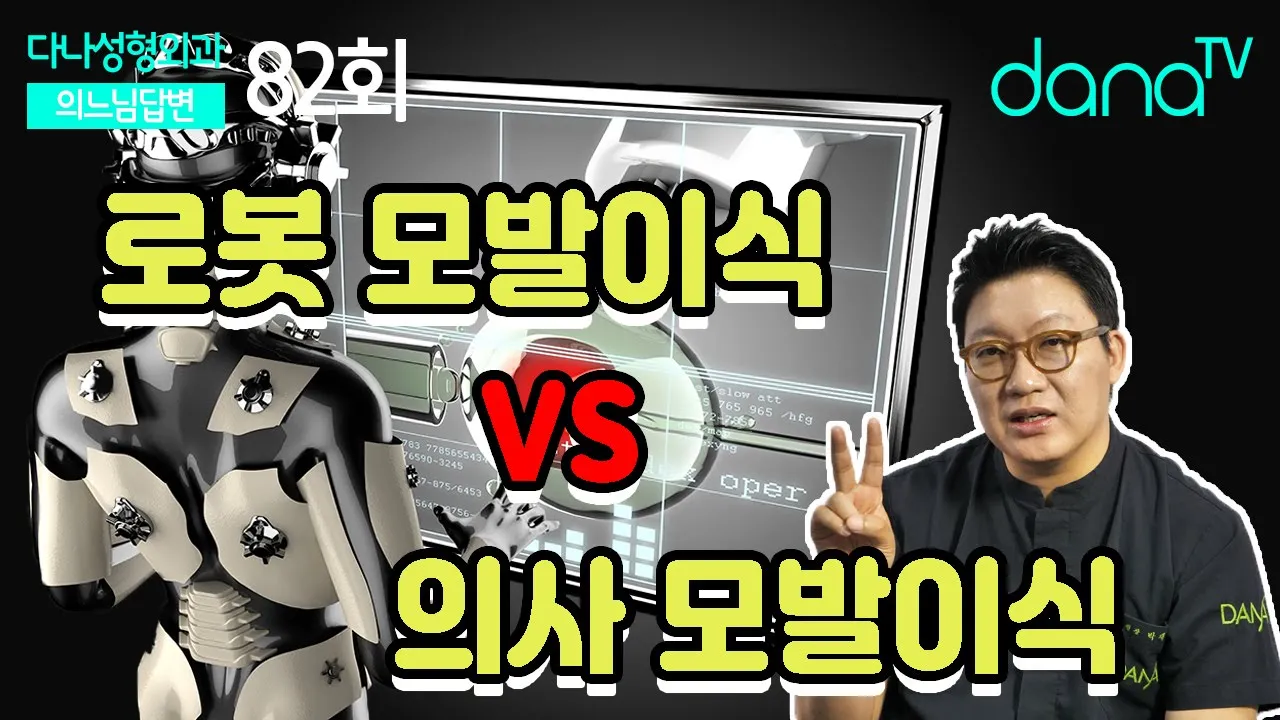 의느님답변📂ㅣ82회 로봇 모발이식VS사람 모발이식 (로봇 모발이식 어디까지 왔을까?)