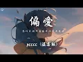 Download Lagu ycccc - 偏愛（溫柔版）「把昨天都作廢現在你在我眼前我想愛請給我機會」【動態歌詞/PinyinLyrics】♪