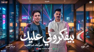 بيفكروني عليك   و النور مكانه في القلوب    احمد عطيه    حسام حسن   جديد      دندنها