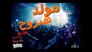 مولد هنروح محمود اليثي هيكسرالديجيهات ـ اسلام حنفي  مولد هنروح محمود اليثي هيكسرالديجيهات ـ اسلام حنفي
