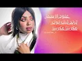 اغاني تيك توك | عنود الاسمر | مكرينا مكرينا #اغاني #عنود الاسمر