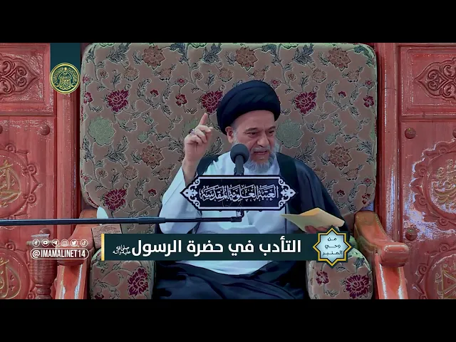 ⁣التأدب في حضرة الرسول الأعظم (صلى الله عليه واله)