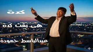 عبد الباسط حمودة   كدة هى بقت كدة                                                                    دندنها