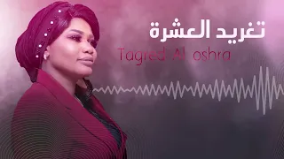 الليلة يوم فرحك تغريد العشرة اجمل الحفلات السودانية سوداميكس 