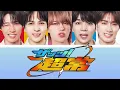 【アニメ：超巡！超条先輩！】　ザッツ！超常 - M!LK