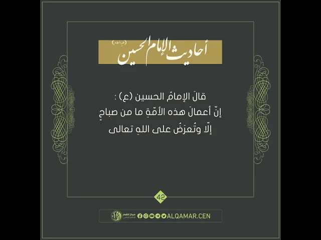 أحاديث الإمام الحسين (عليه السلام) حديث رقم 42