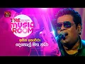 Lagu Dethol Matha Thaba  | දෙතොල් මත තබා  | Ajith Perera | The Music Room | RooTunes