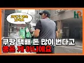 Download Lagu 쿠팡 퀵플렉스로 월 1000만원도 벌어봤지만... 그게 중요한 게 아니에요