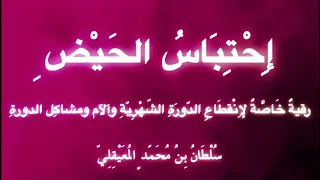 ر ق ـي ـة إ ح ـت ـب ـاس الـح ـيـ ض وآلآم الـد ور ة الشهرية التعليمات أسفل المقطع 