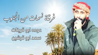 جديد   دحية عوده ابو قرينات وسعد ابو قرشين جديد      دندنها