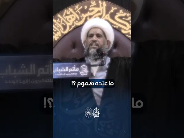 ⁣بشره في وجهه | الشيخ إبراهيم الصفا  #اكسبلور #مأتم_الشباب_الهملة