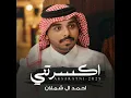 اكسرتني - احمد ال شملان Ahmad Al Shamlan I