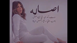 حتة كده لاصالة وفكرك اكمل وانا مش معاكي حزين 