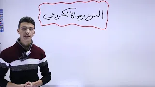 التوزيع الالكتروني تأسيس كيمياء 