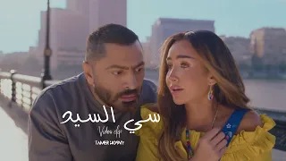 Tamer Hosny Original Track Unofficial Video Clip سي السيد تامر حسني 