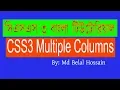 CSS3 Bangla Tutorial CSS Advanced Bangla CSS3 Multiple Columns