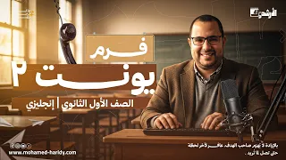 الصف الاول الثانوي يونت 2 كامله منهج جديد 