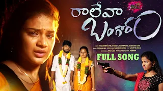 raleva bangaram new love failure full song 4k vaishnavi sony vishwapriya shivakrishna veluthu
