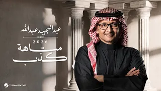                                                           عبدالمجيد عبدالله   متاهة كذب دندنها