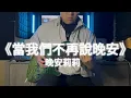 《當我們不再說晚安》No More GN｜晚安莉莉 ｜Full Guitar Cover (tab) | bearsguitar_Studio