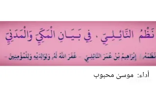 نظم الن ائلي في بيان المكي والمدني   بالنغم الجزائري     لتيسيره  للحفظ     دندنها
