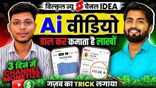 👉Ai Shorts का New Channel बनाकर Grow करना है तो ये Trick लगाओ | Ai Video Kaise Banaye | ai video