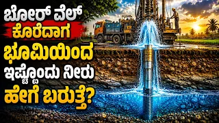 ಬೋರ್‌ವೆಲ್ ನೀರು ಎಲ್ಲಿಂದ ಬರುತ್ತೆ? ನಿಮಗೆ ಗೊತ್ತಿರದ ಸತ್ಯ Where Does Borewell Water Really Come From