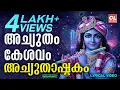 Download Lagu അച്യുതം കേശവം രാമനാരായണം | Achyutam Keshavam Ram Narayanam | Achyutashtakam | Sree Krishna Songs