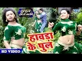 Download Lagu आगया 2020 का नया सबसे बेहतरीन #वीडियो सांग | हावड़ा के पुल | Dulhan Hum Le Jayenge @WaveMusicIndia