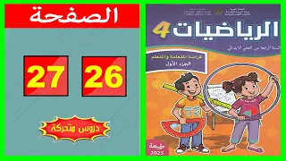 كراسة الرياضيات المستوى الرابع ابتدائي الصفحة 26 27 المدرسة الرائدة 2025 