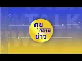 Download Lagu 🔵 Live คุยคลายข่าว (   26   มิ.ย. 68 )