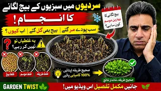 Winter Vegetable Seeds Lagane Ka Anjaam | Sab Poday Mar Gaye, Beej Bhi Gal Gaye!