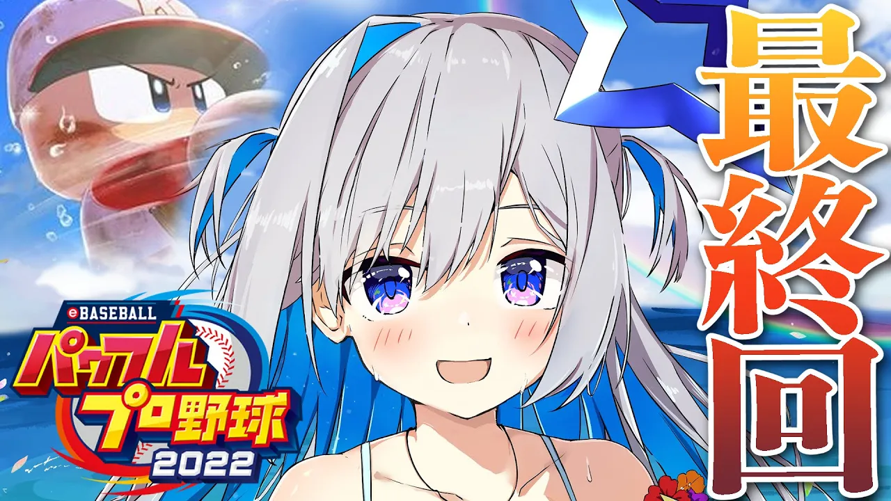 【パワプロ2022】#最終回 これで配信では一旦終わり…か。寂しいよ。かなたその栄冠ナイン【天音かなた/ホロライブ】※ネタバレあり