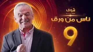 مسلسل ناس من ورق الحلقة 9 