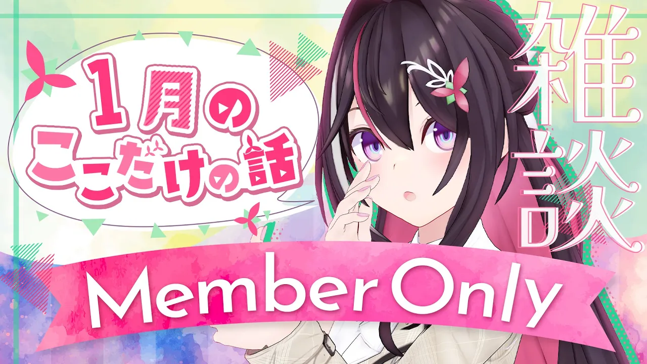 【メン限】月イチみんなとまったり雑談！1月ここだけの話！【ホロライブ / AZKi】