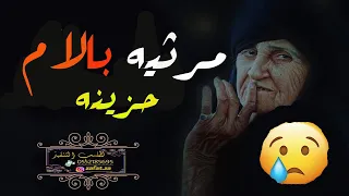 رثاء الام تقطع القلب حزينه    الموت ياخذ عظيم الناس من حله    شيله مرثيه للام حزينه    كلمات جديد دندنها