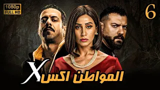 المواطن إكس الحلقة 6 مسلسل الغموض والتشويق HD 