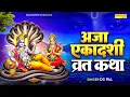 Ds Pal Aja Ekadashi Katha Aja Ekadashi Full Story Katha