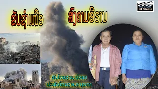 ຂັບຊຳເຫນືອ​ ສົງຄາມອີຣານ​-ບົວພາ||ขับ​ช​ำ​เหนือ​