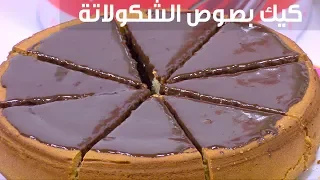 كيك بصوص الشوكولاتة نجلاء الشرشابي 