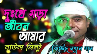  dukho vra jibon amar baul mintu new gaan