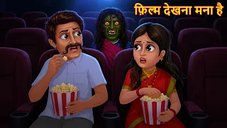 फ़िल्म देखना मना है | Don't Watch Movies | Horror Stories | Chudail Ki Kahaniya | Stories in Hindi