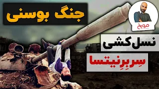 جنگ بوسنی نسل کشی سربرنیتسا 